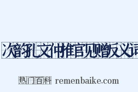 次韵孔文仲推官见赠反义词是什么意思的图片